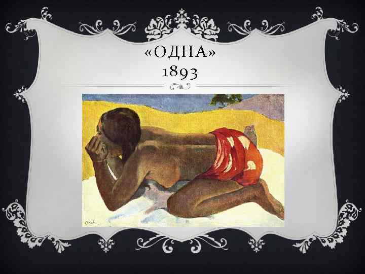  «ОДНА» 1893 