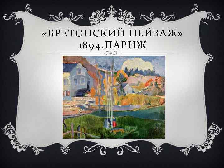  «БРЕТОНСКИЙ ПЕЙЗАЖ» 1894, ПАРИЖ 