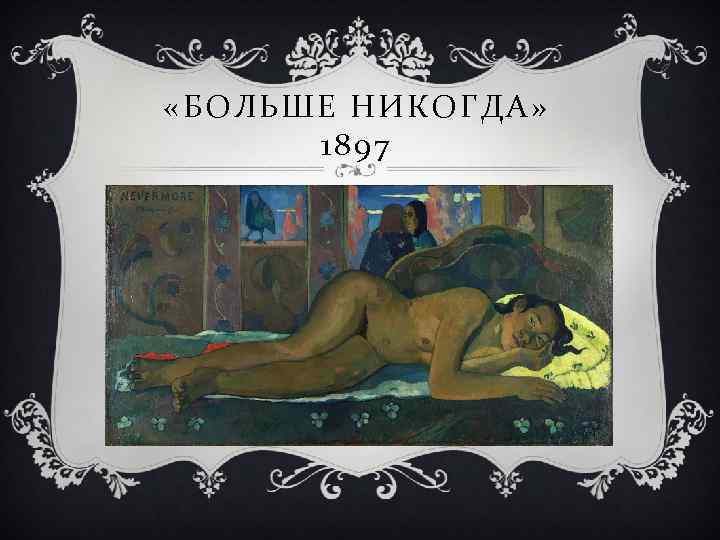  «БОЛЬШЕ НИКОГДА» 1897 