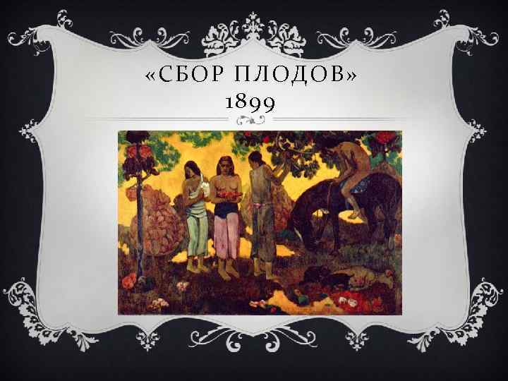  «СБОР ПЛОДОВ» 1899 