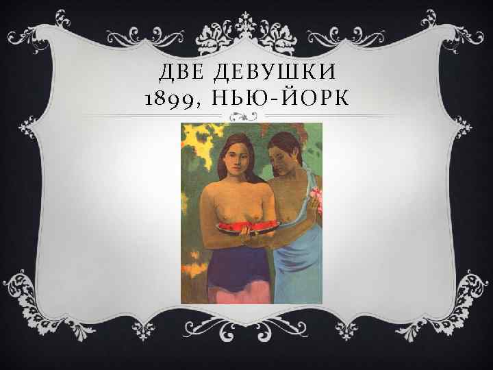 ДВЕ ДЕВУШКИ 1899, НЬЮ-ЙОРК 