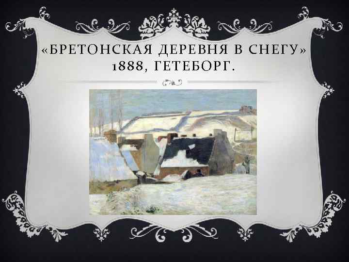  «БРЕТОНСКАЯ ДЕРЕВНЯ В СНЕГУ» 1888, ГЕТЕБОРГ. 