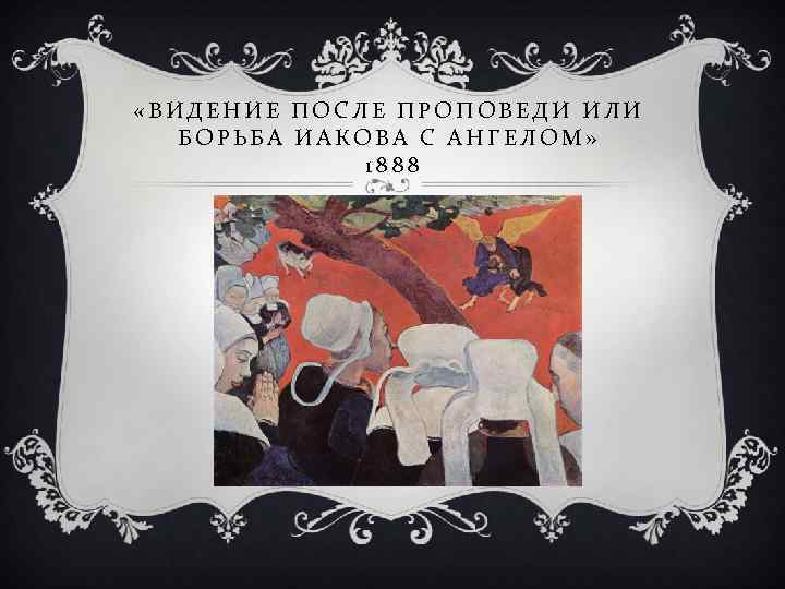  «ВИДЕНИЕ ПОСЛЕ ПРОПОВЕДИ ИЛИ БОРЬБА ИАКОВА С АНГЕЛОМ» 1888 