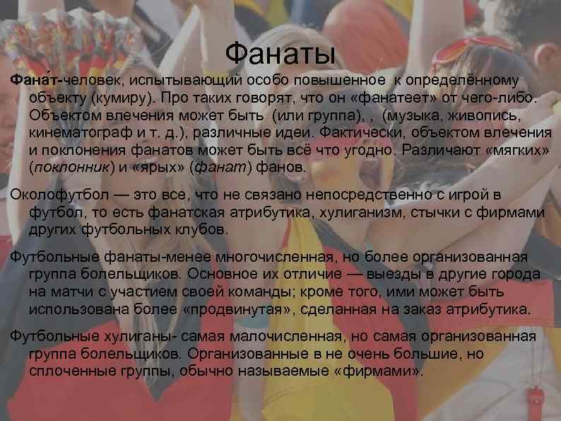 Фанаты Фана т-человек, испытывающий особо повышенное к определённому объекту (кумиру). Про таких говорят, что