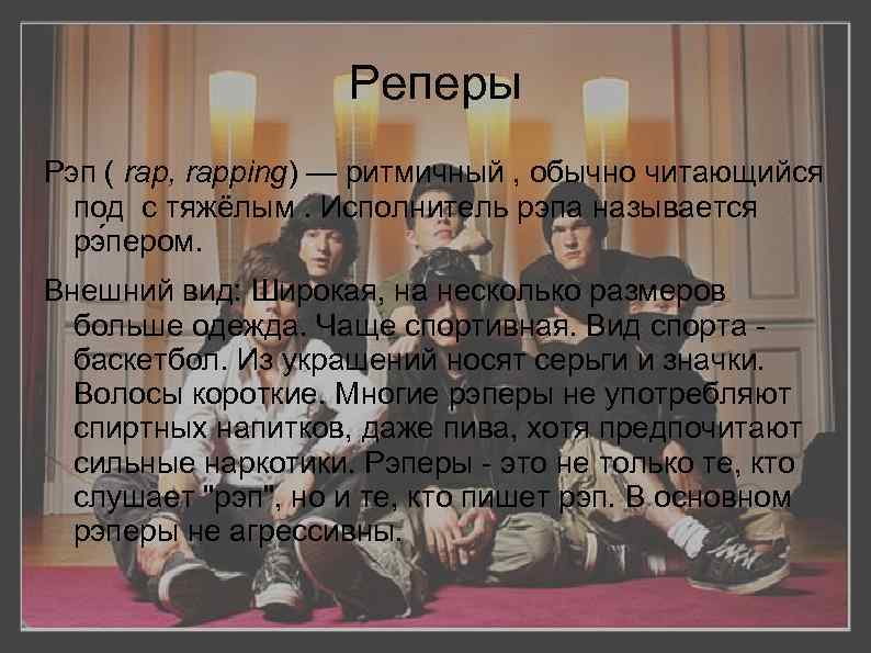 Реперы Рэп ( rap, rapping) — ритмичный , обычно читающийся под с тяжёлым. Исполнитель