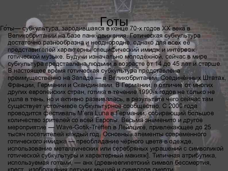Готы Го ты— субкультура, зародившаяся в конце 70 -х годов XX века в Великобритании