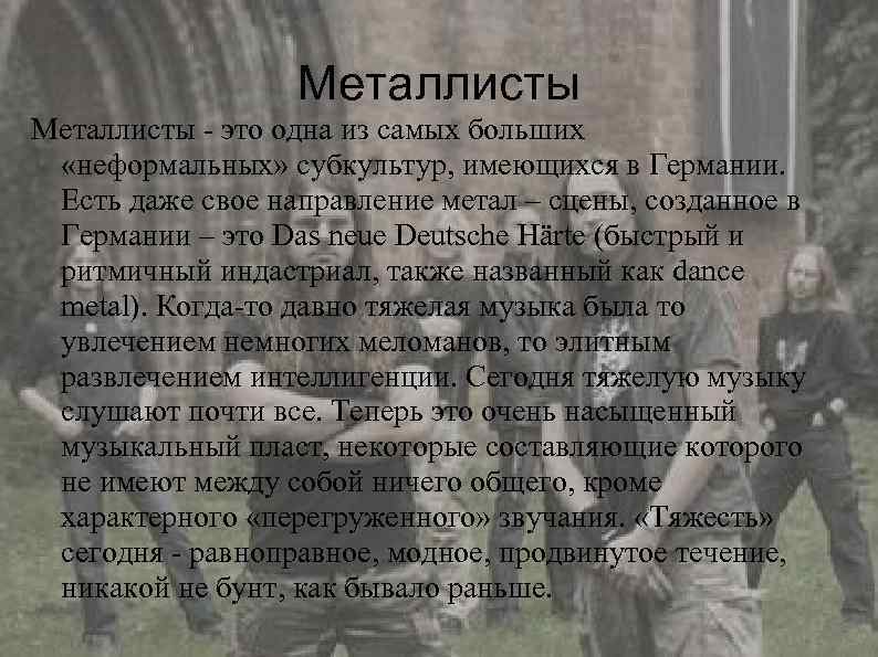 Металлисты - это одна из самых больших «неформальных» субкультур, имеющихся в Германии. Есть даже