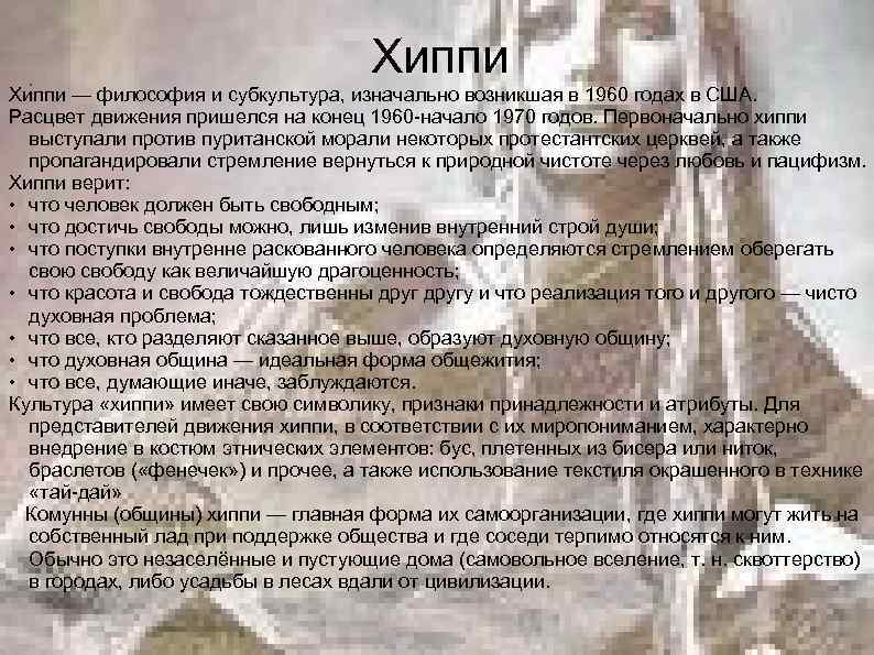 Хиппи Хи ппи — философия и субкультура, изначально возникшая в 1960 годах в США.