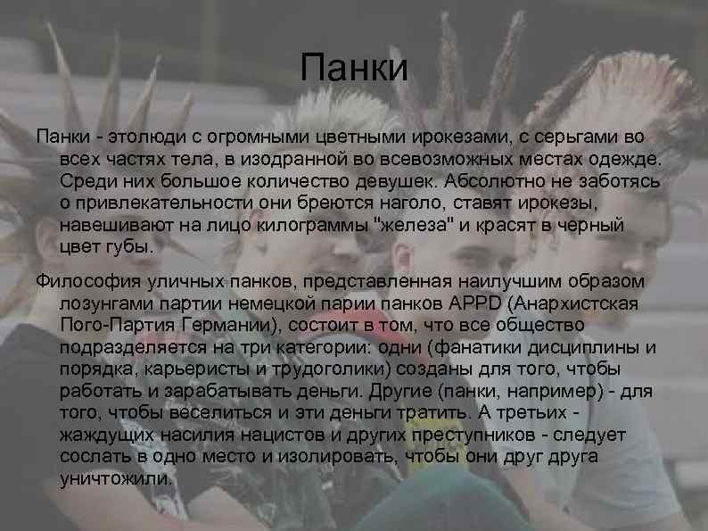 Панки - этолюди с огромными цветными ирокезами, с серьгами во всех частях тела, в