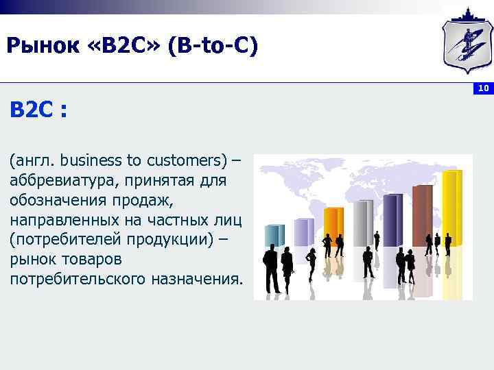 Рынок «B 2 C» (B-to-C) 10 B 2 C : (англ. business to customers)