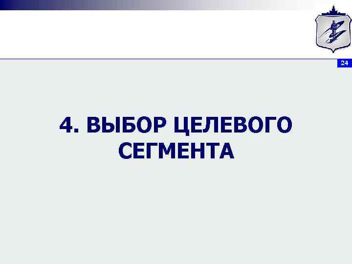 24 4. ВЫБОР ЦЕЛЕВОГО СЕГМЕНТА 