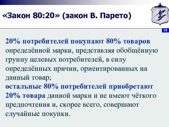  «Закон 80: 20» (закон В. Парето) 25 20% потребителей покупают 80% товаров определённой