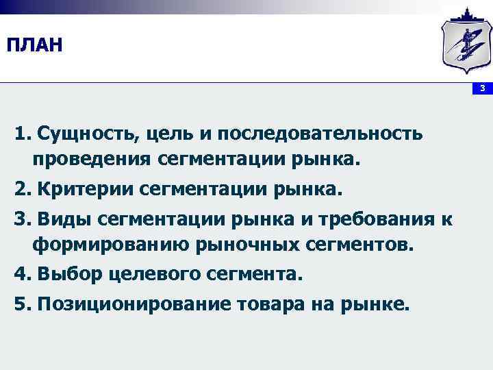 ПЛАН 3 1. Сущность, цель и последовательность проведения сегментации рынка. 2. Критерии сегментации рынка.