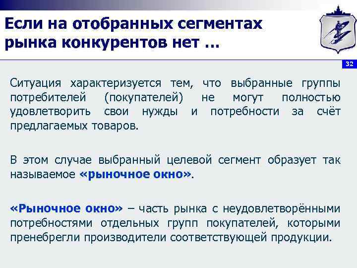 Если на отобранных сегментах рынка конкурентов нет … 32 Ситуация характеризуется тем, что выбранные