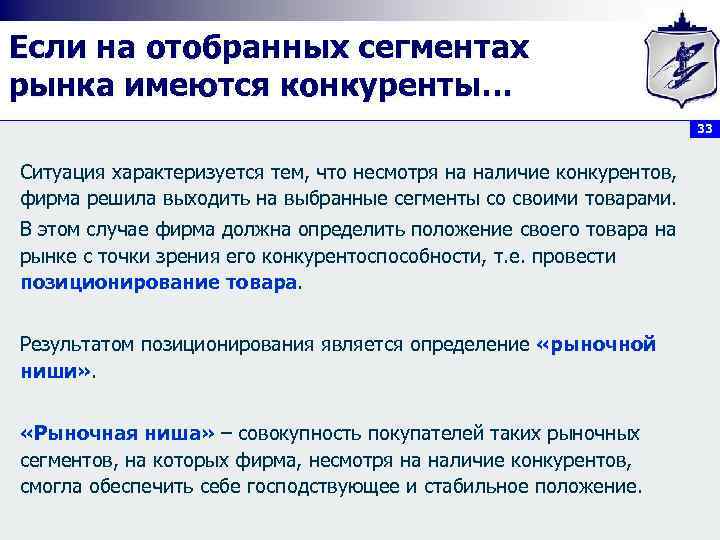 Если на отобранных сегментах рынка имеются конкуренты… 33 Ситуация характеризуется тем, что несмотря на