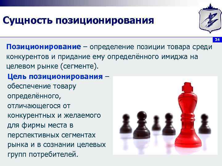 Сущность позиционирования 34 Позиционирование – определение позиции товара среди Позиционирование конкурентов и придание ему