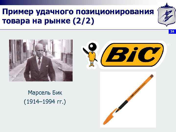 Пример удачного позиционирования товара на рынке (2/2) 36 Марсель Бик (1914– 1994 гг. )