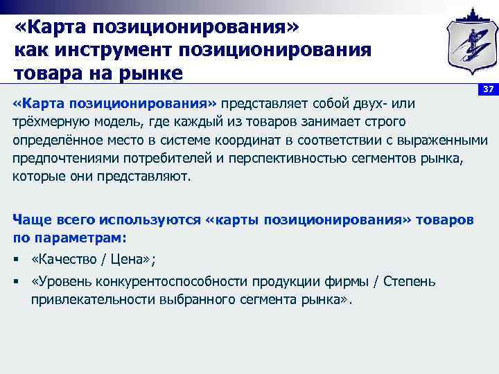  «Карта позиционирования» как инструмент позиционирования товара на рынке 37 «Карта позиционирования» представляет собой