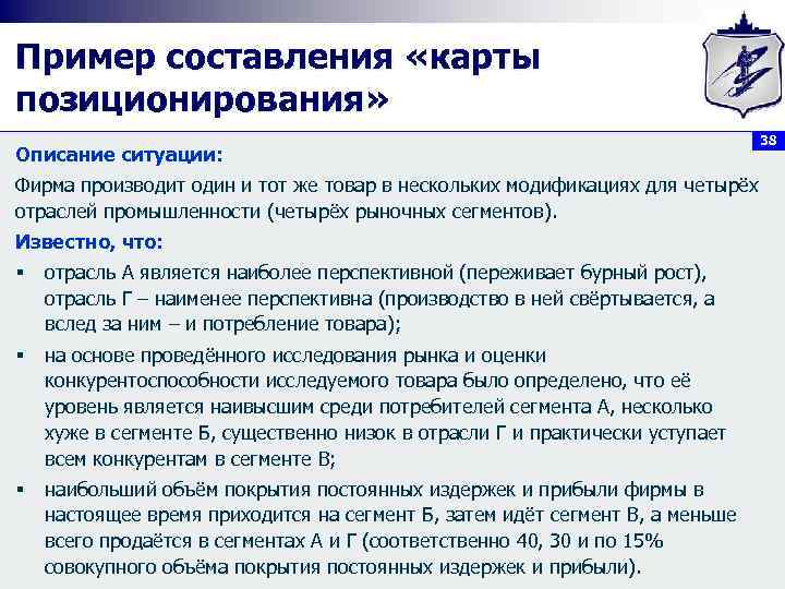 Пример составления «карты позиционирования» Описание ситуации: 38 Фирма производит один и тот же товар