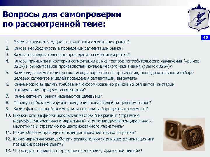 Вопросы для самопроверки по рассмотренной теме: 40 1. В чем заключается сущность концепции сегментации