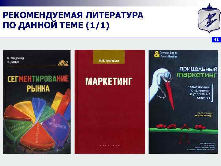 РЕКОМЕНДУЕМАЯ ЛИТЕРАТУРА ПО ДАННОЙ ТЕМЕ (1/1) 41 