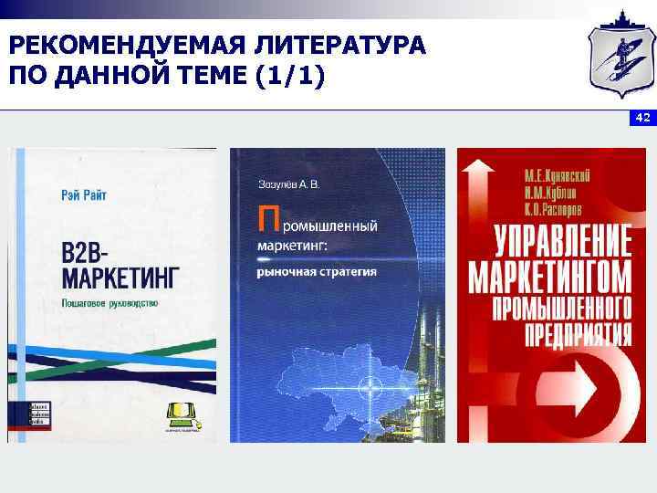 РЕКОМЕНДУЕМАЯ ЛИТЕРАТУРА ПО ДАННОЙ ТЕМЕ (1/1) 42 