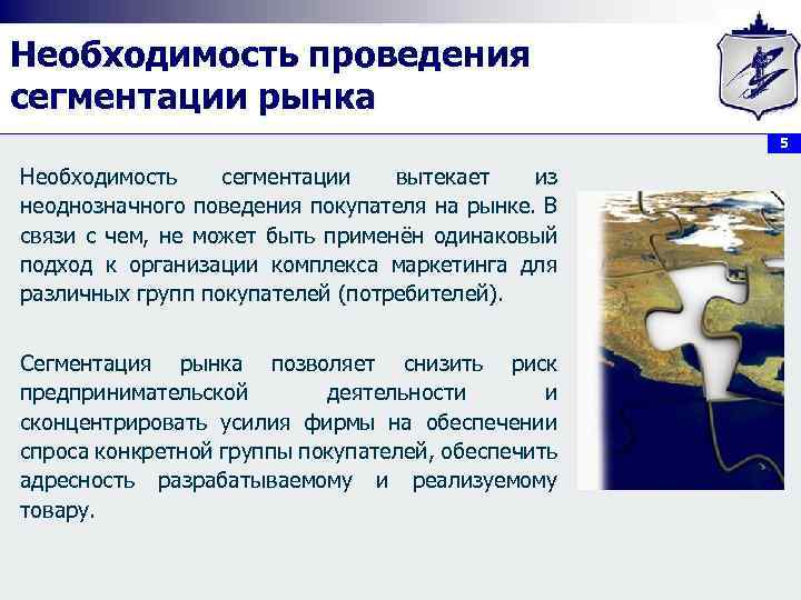 Необходимость проведения сегментации рынка 5 Необходимость сегментации вытекает из неоднозначного поведения покупателя на рынке.