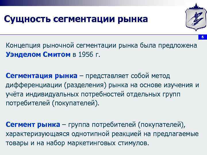 Сущность сегментации рынка 6 Концепция рыночной сегментации рынка была предложена Уэнделом Смитом в 1956