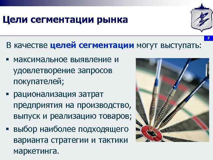 Цели сегментации рынка В качестве целей сегментации могут выступать: § максимальное выявление и удовлетворение