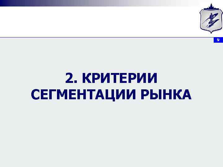 9 2. КРИТЕРИИ СЕГМЕНТАЦИИ РЫНКА 