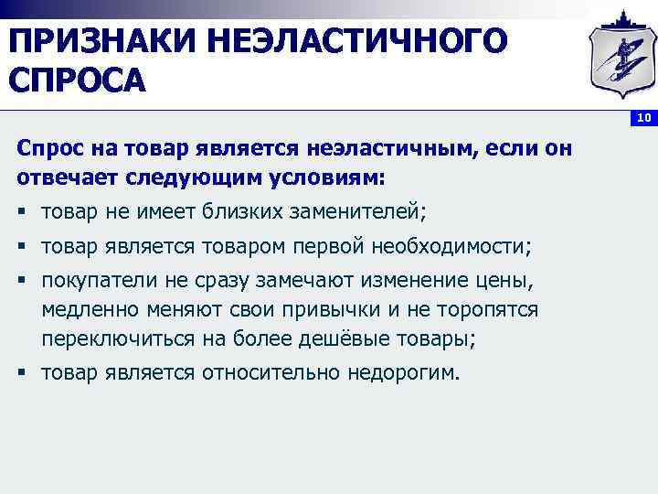 ПРИЗНАКИ НЕЭЛАСТИЧНОГО СПРОСА 10 Спрос на товар является неэластичным, если он отвечает следующим условиям: