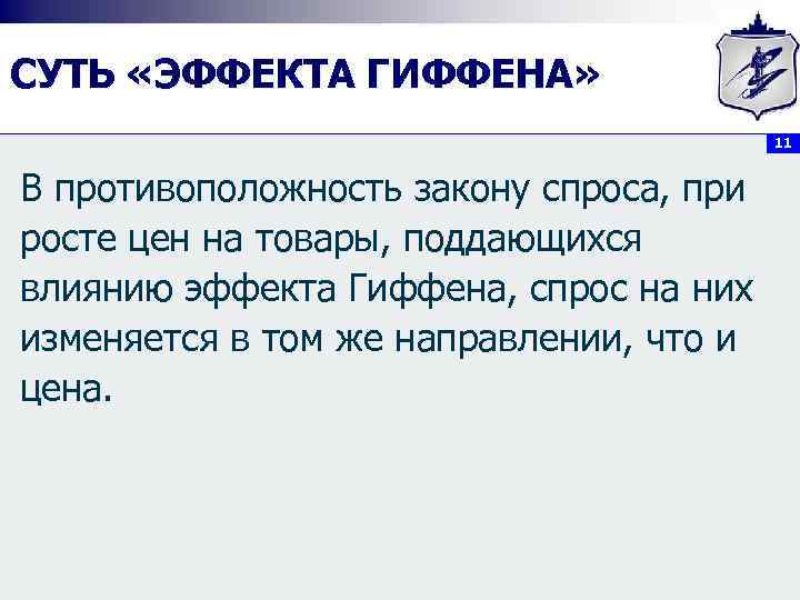 СУТЬ «ЭФФЕКТА ГИФФЕНА» 11 В противоположность закону спроса, при росте цен на товары, поддающихся