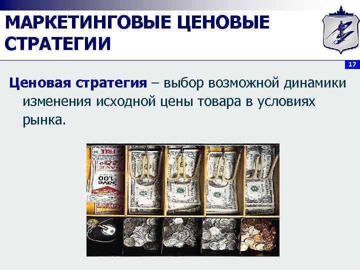 МАРКЕТИНГОВЫЕ ЦЕНОВЫЕ СТРАТЕГИИ 17 Ценовая стратегия – выбор возможной динамики изменения исходной цены товара