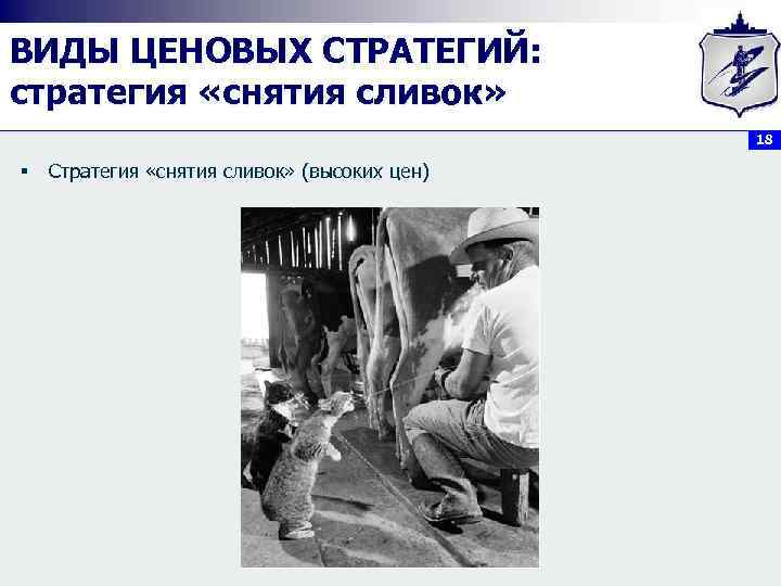 ВИДЫ ЦЕНОВЫХ СТРАТЕГИЙ: стратегия «снятия сливок» 18 § Стратегия «снятия сливок» (высоких цен) 