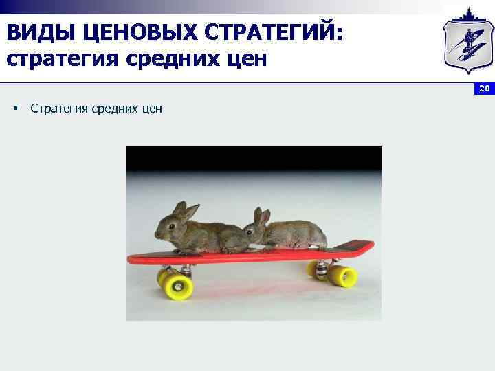 ВИДЫ ЦЕНОВЫХ СТРАТЕГИЙ: стратегия средних цен 20 § Стратегия средних цен 