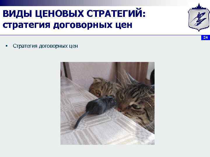 ВИДЫ ЦЕНОВЫХ СТРАТЕГИЙ: стратегия договорных цен 24 § Стратегия договорных цен 