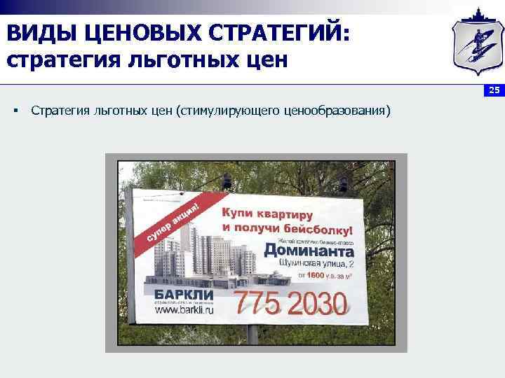 ВИДЫ ЦЕНОВЫХ СТРАТЕГИЙ: стратегия льготных цен 25 § Стратегия льготных цен (стимулирующего ценообразования) 