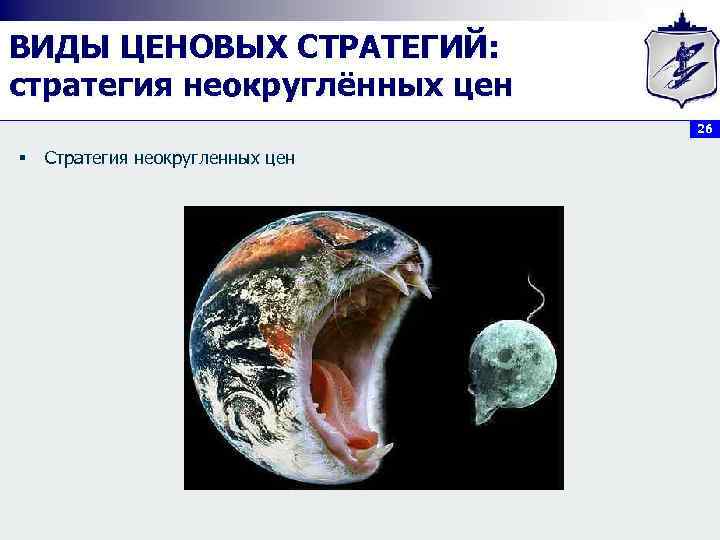 ВИДЫ ЦЕНОВЫХ СТРАТЕГИЙ: стратегия неокруглённых цен 26 § Стратегия неокругленных цен 