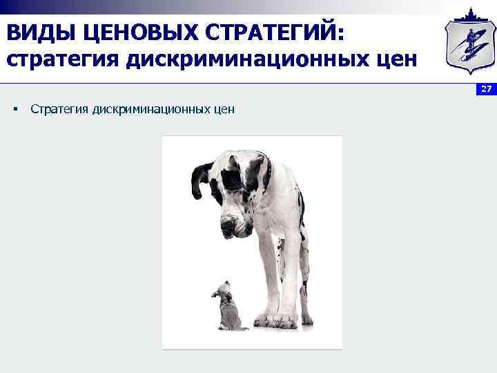 ВИДЫ ЦЕНОВЫХ СТРАТЕГИЙ: стратегия дискриминационных цен 27 § Стратегия дискриминационных цен 
