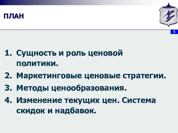 ПЛАН 3 1. Сущность и роль ценовой политики. 2. Маркетинговые ценовые стратегии. 3. Методы
