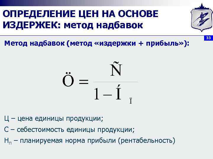 ОПРЕДЕЛЕНИЕ ЦЕН НА ОСНОВЕ ИЗДЕРЖЕК: метод надбавок Метод надбавок (метод «издержки + прибыль» ):
