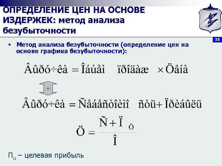 ОПРЕДЕЛЕНИЕ ЦЕН НА ОСНОВЕ ИЗДЕРЖЕК: метод анализа безубыточности § Метод анализа безубыточности (определение цен