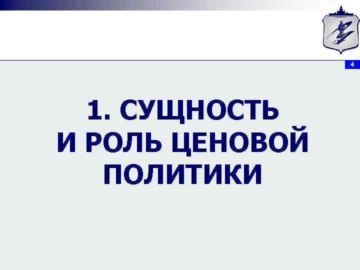 4 1. СУЩНОСТЬ И РОЛЬ ЦЕНОВОЙ ПОЛИТИКИ 