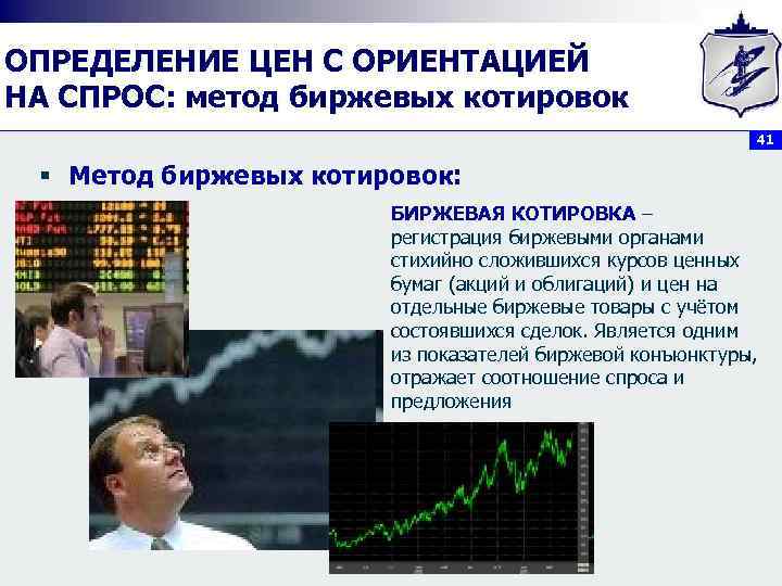 ОПРЕДЕЛЕНИЕ ЦЕН С ОРИЕНТАЦИЕЙ НА СПРОС: метод биржевых котировок 41 § Метод биржевых котировок: