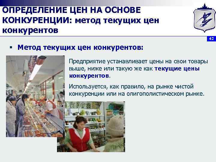 ОПРЕДЕЛЕНИЕ ЦЕН НА ОСНОВЕ КОНКУРЕНЦИИ: метод текущих цен конкурентов 42 § Метод текущих цен