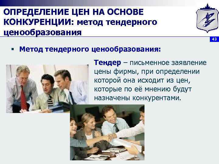 ОПРЕДЕЛЕНИЕ ЦЕН НА ОСНОВЕ КОНКУРЕНЦИИ: метод тендерного ценообразования § Метод тендерного ценообразования: Тендер –