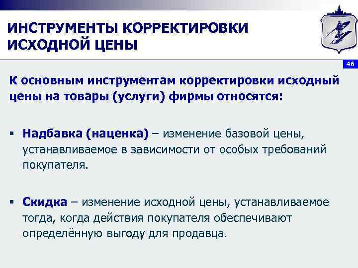 ИНСТРУМЕНТЫ КОРРЕКТИРОВКИ ИСХОДНОЙ ЦЕНЫ 46 К основным инструментам корректировки исходный цены на товары (услуги)
