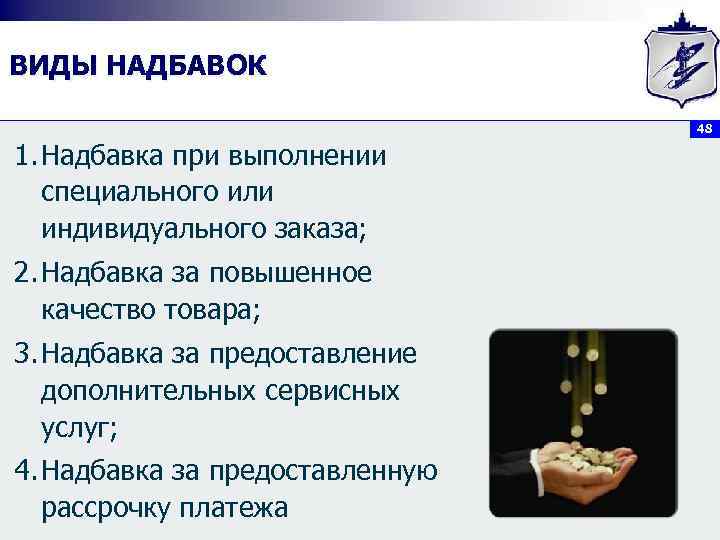 ВИДЫ НАДБАВОК 48 1. Надбавка при выполнении специального или индивидуального заказа; 2. Надбавка за