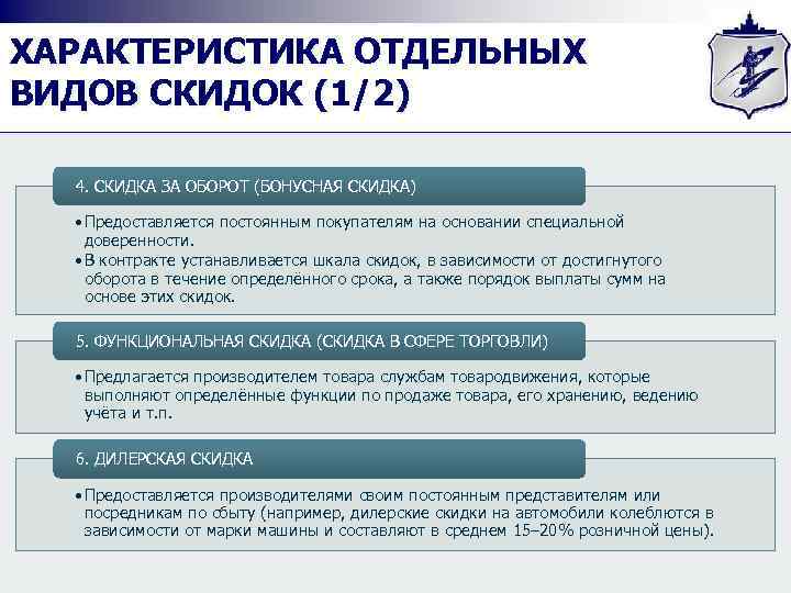 ХАРАКТЕРИСТИКА ОТДЕЛЬНЫХ ВИДОВ СКИДОК (1/2) 4. СКИДКА ЗА ОБОРОТ (БОНУСНАЯ СКИДКА) • Предоставляется постоянным