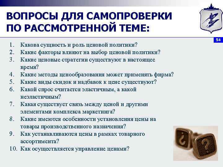 ВОПРОСЫ ДЛЯ САМОПРОВЕРКИ ПО РАССМОТРЕННОЙ ТЕМЕ: 1. 2. 3. Какова сущность и роль ценовой